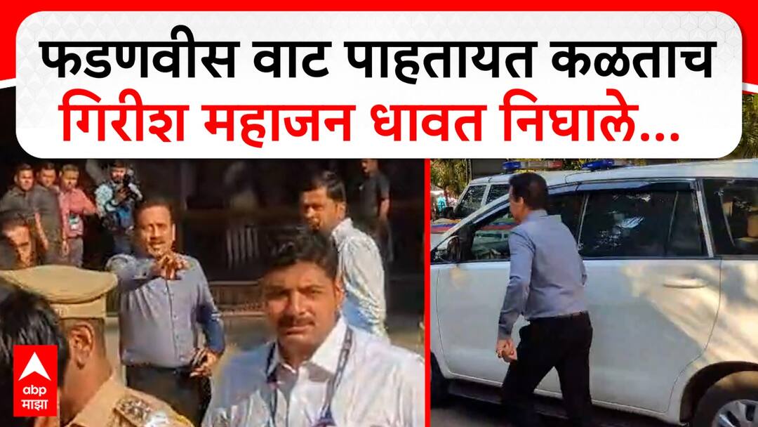 इकडं भाजपच्या संकटमोचकांचा मीडियाशी संवाद, तिकडं खुद्द मुख्यमंत्री ताटकळत राहिले उभे, माहिती मिळताच गिरीशभाऊ अक्षरशः धावत निघाले, VIDEO Girish Mahajan came running As soon as he got the information that Devendra Fadnavis was waiting See Video इकडं भाजपच्या संकटमोचकांचा मीडियाशी संवाद, तिकडं खुद्द मुख्यमंत्री ताटकळत राहिले उभे, माहिती मिळताच गिरीशभाऊ अक्षरशः धावत निघाले, VIDEO