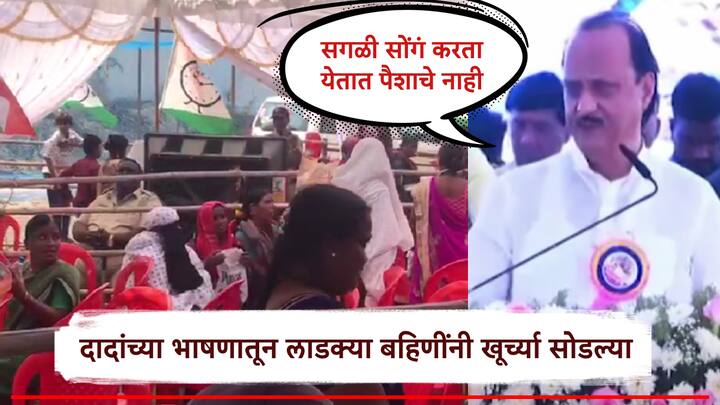 मलाही हिशोब मांडावे लागतात. सगळी सोंग करता येतात पैशाचे नाही असे अजित पवार(Ajit Pawar) म्हणाले होते.