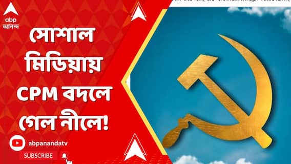 লাল থেকে এবার আকাশি নীলে সিপিএম! সোশাল মিডিয়ায় সিপিএম বদলে গেল নীলে!