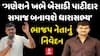 ગોંડલ વિધાનસભા બેઠકને લઈને જીલ્લા ભાજપ પ્રમુખનું મોટું નિવેદન, ગણેશ જાડેજા જ.....