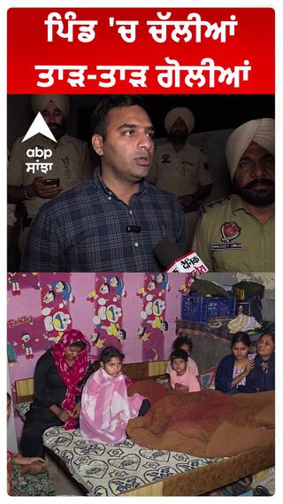 ਪਿੰਡ 'ਚ ਚੱਲੀਆਂ ਤਾੜ-ਤਾੜ ਗੋਲੀਆਂ