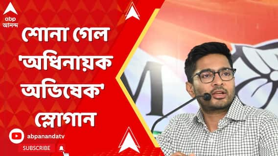পোস্টারের পর এবার শোনা গেল 'অধিনায়ক অভিষেক' স্লোগান