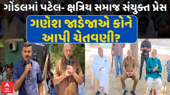 Gondal Big Breaking : ગોંડલમાં પટેલ- ક્ષત્રિય સમાજ સંયુક્ત પ્રેસ , ગણેશ જાડેજાએ કોને આપી ચેતવણી?