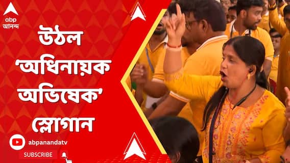 পোস্টারের পর উঠল ‘অধিনায়ক অভিষেক’ স্লোগান