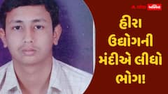 હીરા ઉદ્યોગની મંદીએ લીધો ભોગ! જસદણમાં બેકારીથી કંટાળી રત્નકલાકારે કર્યો આપઘાત, ડેમમાંથી મળ્યો મૃતદેહ