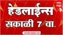 ABP Majha Marathi News Headlines 07 AM TOP Headlines 07AM 28 March 2025