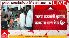 Kunal Kamra : शिंदेंविरोधात कॉमेडियन कुणाल कामराचे व्यंगात्मक गाणं, Murji Patel पोलीस स्टेशनमध्ये