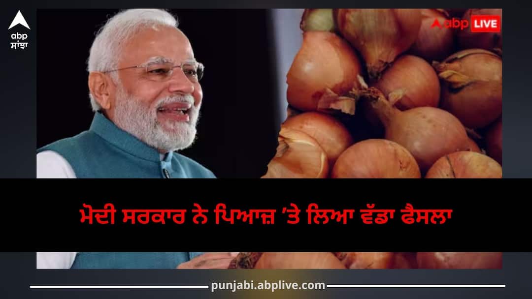Onion Export Duty: ਖੁਸ਼ਖਬਰੀ! ਮੋਦੀ ਸਰਕਾਰ ਨੇ ਪਿਆਜ਼ ’ਤੇ ਲਿਆ ਵੱਡਾ ਫੈਸਲਾ, 20 ਫੀਸਦੀ ਟੈਕਸ ਹਟਾਇਆ Onion Export Duty: Modi Government Removes 20% Tax on Onion Exports, Decision Effective from April 1 Onion Export Duty: ਖੁਸ਼ਖਬਰੀ! ਮੋਦੀ ਸਰਕਾਰ ਨੇ ਪਿਆਜ਼ ’ਤੇ ਲਿਆ ਵੱਡਾ ਫੈਸਲਾ, 20 ਫੀਸਦੀ ਟੈਕਸ ਹਟਾਇਆ