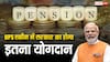 यूपीएस में सरकारी कर्मचारियों की सैलरी के अलावा सरकार का कितना होगा हिस्सा, ये रहा जवाब