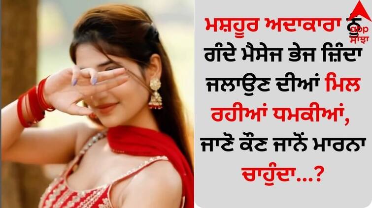 Death Threats: ਮਸ਼ਹੂਰ ਅਦਾਕਾਰਾ ਨੂੰ ਗੰਦੇ ਮੈਸੇਜ ਭੇਜ ਜ਼ਿੰਦਾ ਜਲਾਉਣ ਦੀਆਂ ਮਿਲ ਰਹੀਆਂ ਧਮਕੀਆਂ, ਜਾਣੋ ਕੌਣ ਜਾਨੋਂ ਮਾਰਨਾ ਚਾਹੁੰਦਾ…?