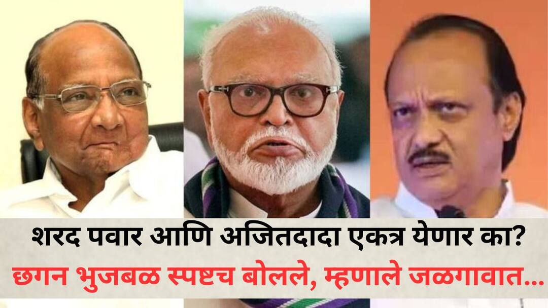 Chhagan Bhujbal : शरद पवार अन् अजित पवार एकत्र येणार? छगन भुजबळ म्हणाले, 'पंचांग वगैरे बघतो, जळगावमध्ये चांगले ज्योतिषी....' MLA Chhagan Bhujbal Cryptic Response on Will Sharad Pawar and Ajit Pawar come together Bhujbal Says there are good astrologers in Jalgaon i will ask Chhagan Bhujbal : शरद पवार अन् अजित पवार एकत्र येणार? छगन भुजबळ म्हणाले, 'पंचांग वगैरे बघतो, जळगावमध्ये चांगले ज्योतिषी....'