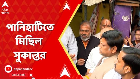অভয়াকাণ্ডের প্রতিবাদে পানিহাটিতে মিছিল সুকান্তর