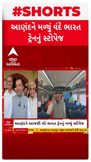 Vande Bharat Express: આણંદને આજથી વંદે ભારત ટ્રેનનું મળ્યું સ્ટોપેજ