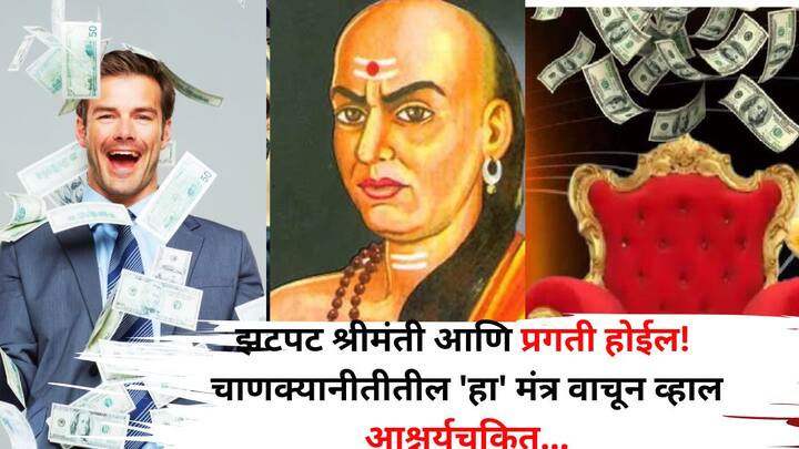 Chanakya Niti: चाणक्यनीतीमध्ये यशस्वी आणि अद्भुत जीवन जगण्यासाठी अनेक मंत्र सांगण्यात आले आहेत. आज त्या धोरणांना जाणून घेऊया, ज्याचे पालन केल्याने माणूस आयुष्यभर श्रीमंत आणि यशस्वी राहू शकतो.