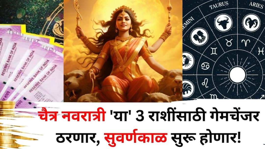 Shukra Transit 2025: उदे गं अंबे उदे! चैत्र नवरात्री 'या' 3 राशींसाठी गेमचेंजर ठरणार, सुवर्णकाळ सुरू होणार! अमाप संपत्तीचे धनी होण्याचे संकेत Shukra Transit 2025 Chaitra Navratri will be a game changer for these 3 zodiac signs golden era will begin become owner of immense wealth Shukra Transit 2025: उदे गं अंबे उदे! चैत्र नवरात्री 'या' 3 राशींसाठी गेमचेंजर ठरणार, सुवर्णकाळ सुरू होणार! अमाप संपत्तीचे धनी होण्याचे संकेत