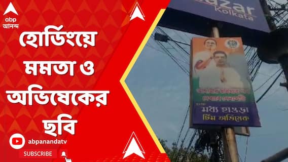 হোর্ডিংয়ে মমতা ও অভিষেকের ছবি, ছবি দিয়ে কী বার্তা?