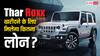 Mahindra Thar Roxx खरीदने के लिए कितने रुपये का लोन मिल सकता है? हर महीने भरनी होगी कितनी EMI?