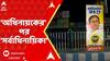 TMC News: বিভিন্ন জায়গায় 'অধিনায়ক' অভিষেকের পাশাপাশি 'সর্বাধিনায়িকা' মমতা পোস্টারে ছয়লাপ