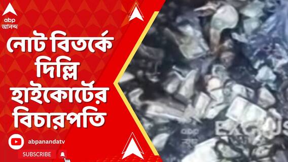 নোট বিতর্কে দিল্লি হাইকোর্টের বিচারপতি,সুপ্রিম কোর্টের ওয়েবসাইটে ভিডিও-সহ রিপোর্ট আপলোড