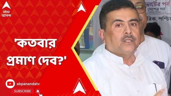 'কতবার প্রমাণ দেব?' বিধানসভা ভোটের প্রসঙ্গে আর কী বললেন শুভেন্দু?