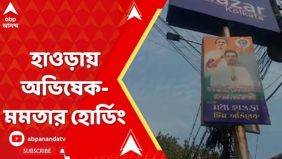 হাওড়ায় অভিষেক-মমতার হোর্ডিং, ফের জল্পনা
