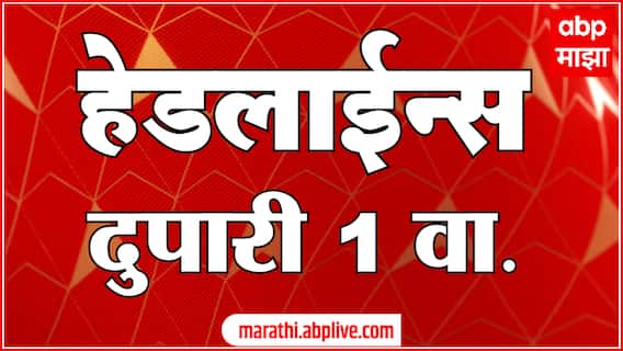 ABP Majha Headlines : 01 PM : एबीपी माझा हेडलाईन्स : 22 March 2025 : Maharashtra News