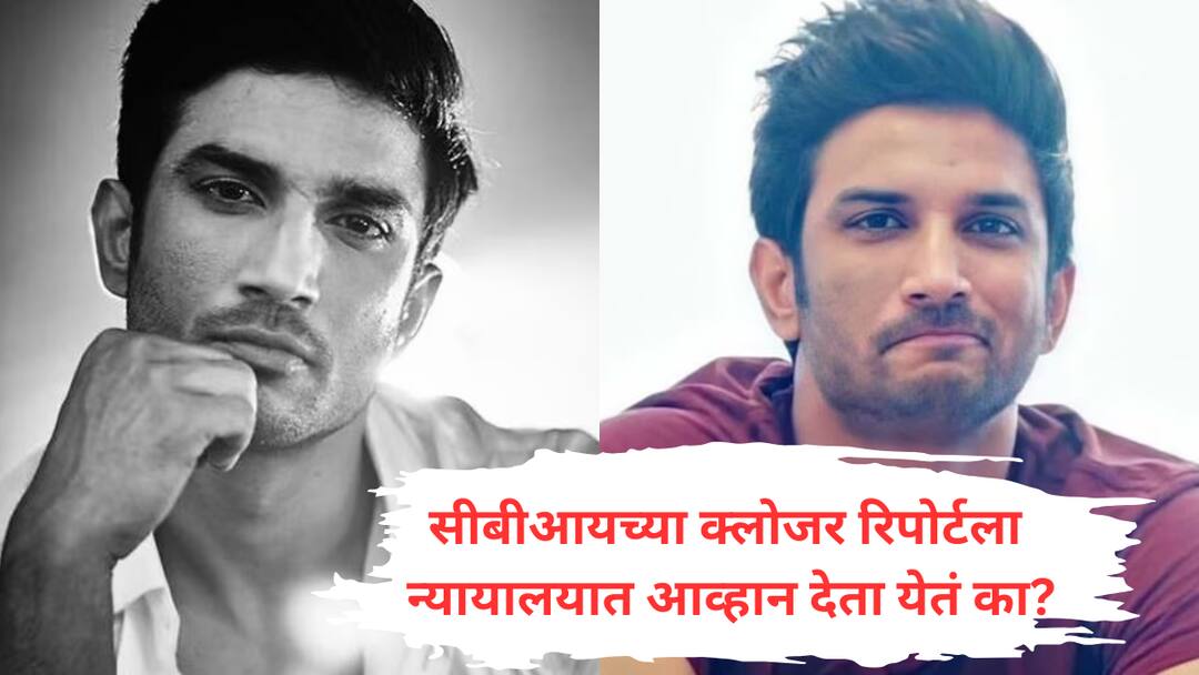 Sushant Singh Rajput Death Case what is closer report of cbi can family challenge it in high court marathi news   सीबीआयच्या क्लोजर रिपोर्टला सुशांत सिंह राजपूतचे कुटुंबीय आव्हान देऊ शकतात का? काय सांगतो नियम?