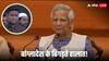 'बांग्लादेश सेना प्रमुख को नहीं पसंद मोहम्मद यूनुस', इस नेता का बड़ा दावा, क्या तख्तापलट तय