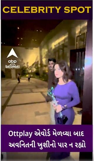Avneet Kaur: Ottplay એવોર્ડ મેળવ્યા બાદ અવનિતની ખુશીનો પાર ન રહ્યો | Abp Asmita | Bollywood Updates