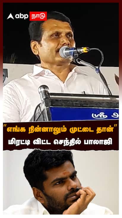 Senthil Balaji Angry on Annamalai Senthil Balaji On Annamalai : ”எங்க நின்னாலும் முட்டை தான்.. மிரட்டி விட்ட செந்தில் பாலாஜி