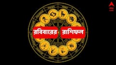 Sunday Horoscope: গ্রহদের গতিপথ বদলে ঘুরছে ভাগ্যের চাকা, কোন রাশির কপালে অর্থ-কেরিয়ারে উন্নতি ?