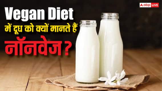 दूध को भी नॉनवेज क्यों मानते हैं वीगन डाइट वाले लोग? जान लीजिए वजह