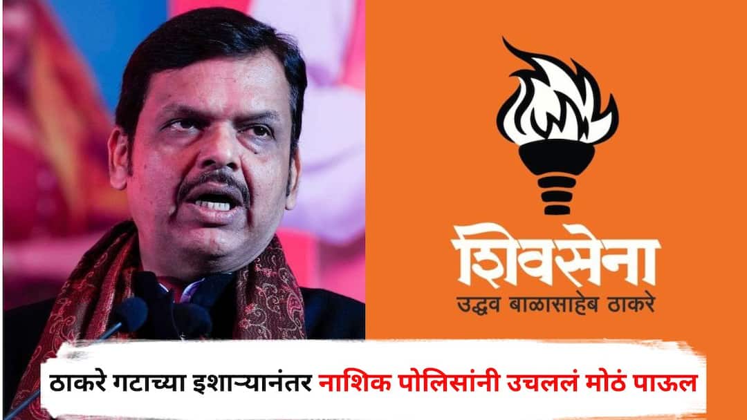 Devendra Fadnavis Nashik Visit Shiv Sena Uddhav Thackeray warns of showing black flags Police issues notice to D G Suryawanshi Maharashtra Politics Marathi News Devendra Fadnavis : फडणवीसांना काळे झेंडे दाखवण्याचा ठाकरेंच्या सेनेचा इशारा, पोलिसांनी तत्काळ उचललं मोठं पाऊल, नाशिकमध्ये नेमकं काय घडलं?