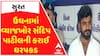 Surat Crime: ઉધનામાં વ્યાજખોર સંદિપ પાટીલની કરાઈ ધરપકડ, રૂપિયાની માંગ કરી આપતો હતો ત્રાસ