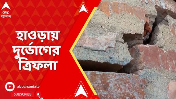 নেই জল, নেই বিদ্যুৎ, বাড়িতে ফাটল, হাওড়ায় দুর্ভোগের ত্রিফলা