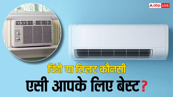 Window AC or Split AC Which Is Best: अगर आप भी अपने कमरे में एसी लगवाने की सोच रहे हैं. और कंफ्यूज कौन सी एसी आपके कमरे के लिए सही रहेगी विंडो या स्प्लिट. तो पढे़ लें यह खबर.