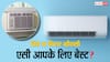 विंडो एसी या स्प्लिट एसी, जानें आपके कमरे के लिए क्या है बेस्ट