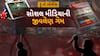 Hun To Bolish : હું તો બોલીશ : સોશલ મીડિયાની જીવલેણ ગેમ