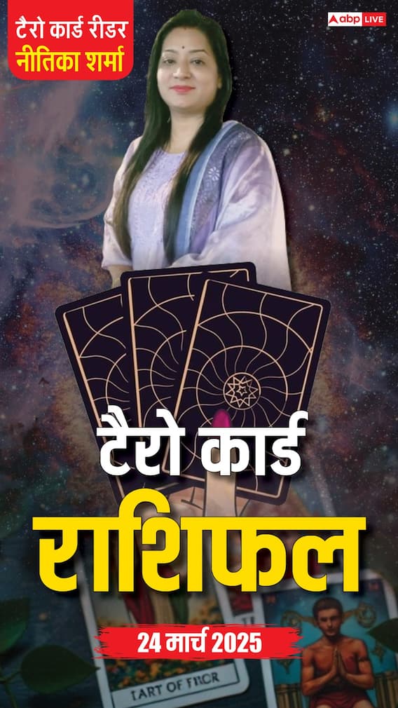 Horoscope 24 March, टैरो कार्ड से जानें सोमवार का राशिफल