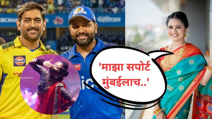Gautami Patil : सबसे कातील गौतमी पाटीलच्या ह्रदयातही मुंबई इंडियन्स; म्हणाली..'माझा सपोर्ट मुंबईलाच'