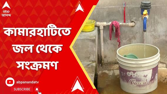 হাওড়ার বেলগাছিয়ায় যখন জলসঙ্কট তারই মধ্যে এবার কামারহাটিতে জল থেকে সংক্রমণ
