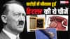 Adolf Hitler Things Auctioned: हिटलर की ये चीजें हुईं करोड़ों में नीलाम, लिस्ट जानकर हैरान रह जाएंगे आप
