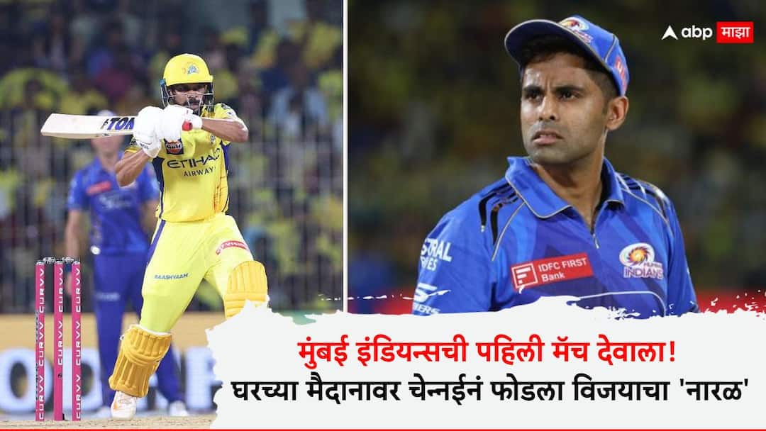 Mumbai Indians 13th Consecutive Defeat In First Match Of Season Csk Vs Mi IPL 2025 News Marathi CSK vs MI IPL 2025 : पहिली मॅच देवाला! सलग 13 व्यांदा पहिल्या सामन्यात मुंबई इंडियन्सचा पराभव, घरच्या मैदानावर चेन्नईनं फोडला विजयाचा 'नारळ'