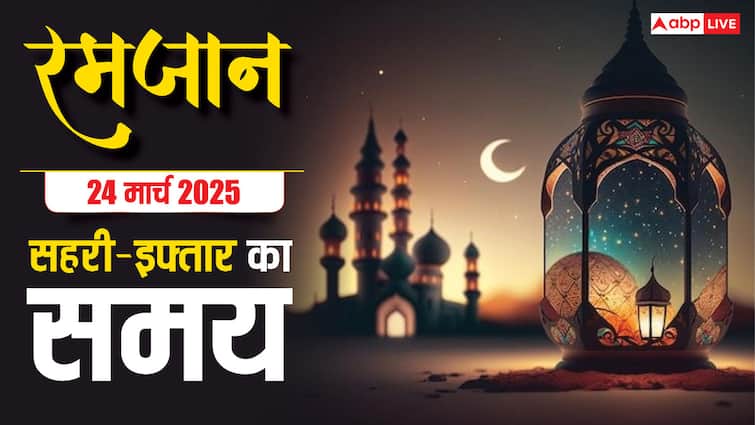 Ramadan 2025 Sehri-Iftar Time: रमजान का तेईसवां रोजा, देखें अपने शहर के सहरी-इफ्तार का समय