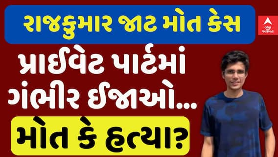 Rajkumar Jaat Case: રાજકુમારને પ્રાઈવેટ પાર્ટમાં ગંભીર ઈજાઓ, ફોરેન્સિક રિપોર્ટમાં મોટો ખુલાસો