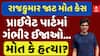 Rajkumar Jaat Case: રાજકુમારને પ્રાઈવેટ પાર્ટમાં ગંભીર ઈજાઓ, ફોરેન્સિક રિપોર્ટમાં મોટો ખુલાસો