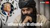 तालिबान के सबसे खूंखार आदमी पर दया दिखा रहा अमेरिका! किया ऐसा काम, जिसकी दुनिया भर में हो रही आलोचना