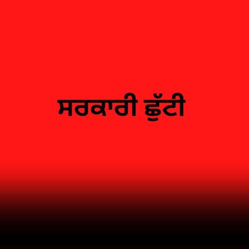 ਸੋਮਵਾਰ ਨੂੰ ਇਸ ਵਜ੍ਹਾ ਕਰਕੇ ਸਕੂਲ-ਕਾਲਜ ਤੇ ਸਰਕਾਰੀ ਅਦਾਰੇ ਰਹਿਣਗੇ ਬੰਦ