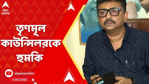 পানিহাটির তৃণমূল কাউন্সিলর সম্রাট চক্রবর্তীকে হুমকি ফোনের অভিযোগ