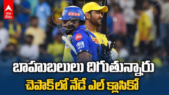 CSK vs MI IPL 2025 Match Preview | నేడు చెన్నైతో తలపడుతున్న ముంబై | ABP Desam